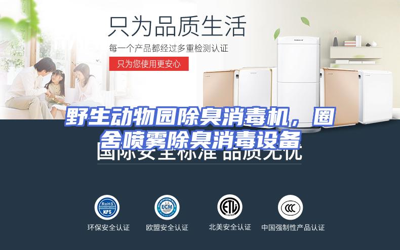 野生动物园除臭消毒机，圈舍喷雾除臭消毒设备