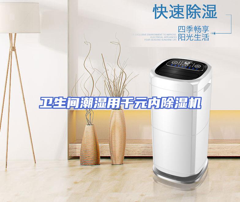 卫生间潮湿用千元内除湿机