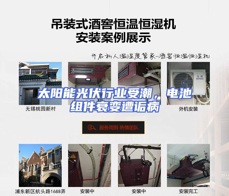 太阳能光伏行业受潮，电池组件衰变遭诟病