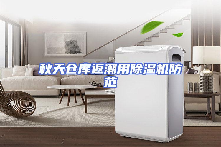 秋天仓库返潮用除湿机防范