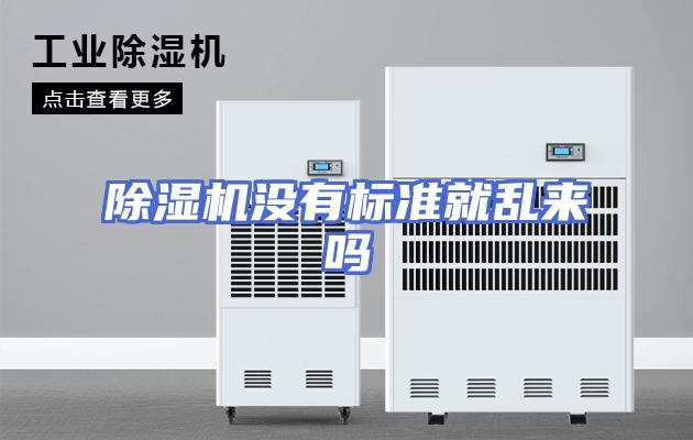 除湿机没有标准就乱来吗