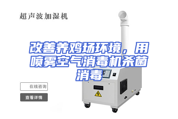 改善养鸡场环境，用喷雾空气消毒机杀菌消毒