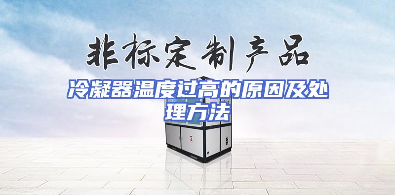冷凝器温度过高的原因及处理方法