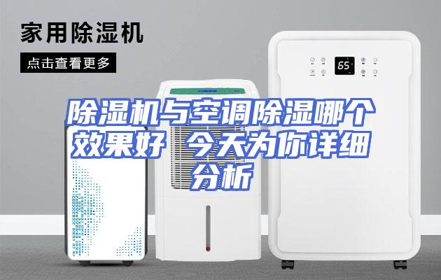 除湿机与空调除湿哪个效果好 今天为你详细分析