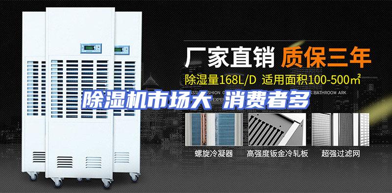 除湿机市场大≠消费者多