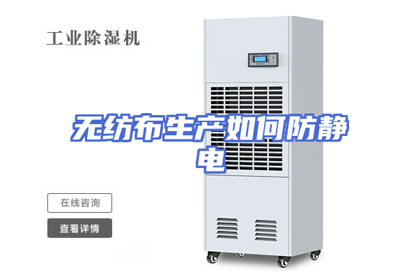 无纺布生产如何防静电