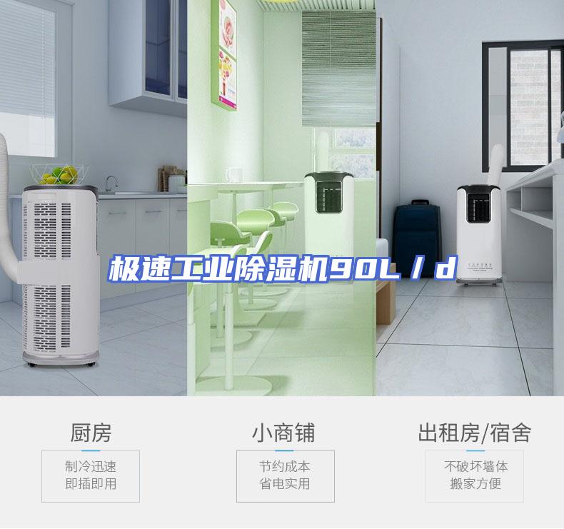 极速工业除湿机90L／d