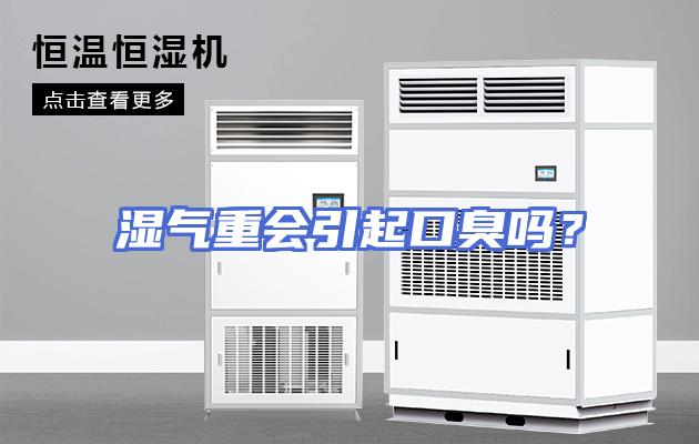 湿气重会引起口臭吗？
