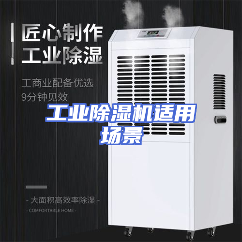 工业除湿机适用场景