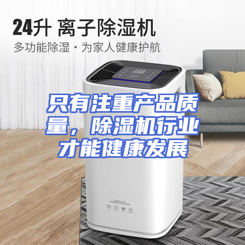 只有注重产品质量，除湿机行业才能健康发展