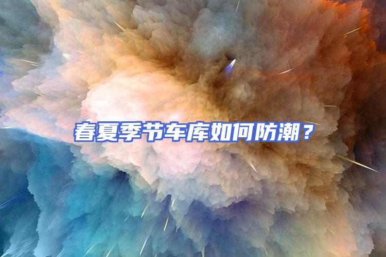 春夏季节车库如何防潮？