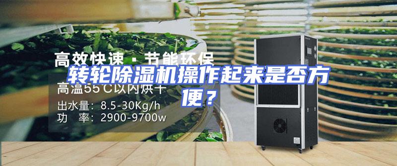 转轮除湿机操作起来是否方便？