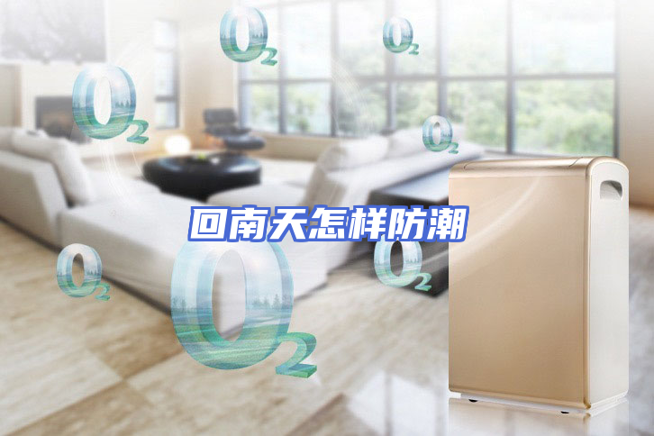 回南天怎样防潮