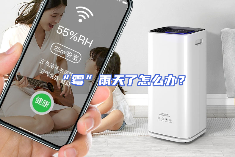 “霉”雨天了怎么办？