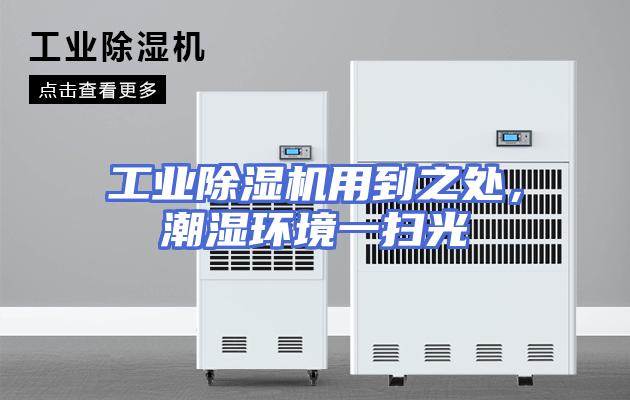 工业除湿机用到之处，潮湿环境一扫光