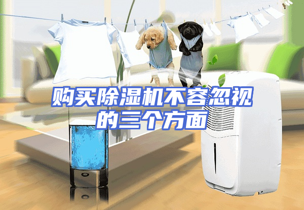 购买除湿机不容忽视的三个方面