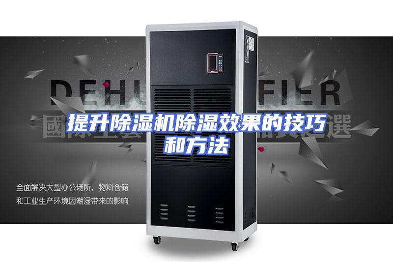 提升除湿机除湿效果的技巧和方法