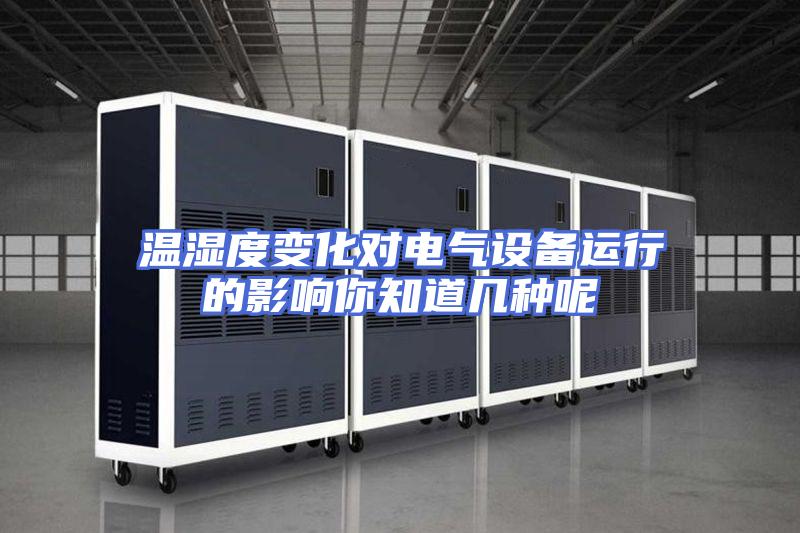 温湿度变化对电气设备运行的影响你知道几种呢
