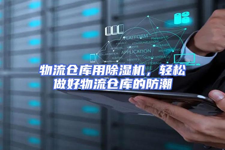 物流仓库用除湿机，轻松做好物流仓库的防潮