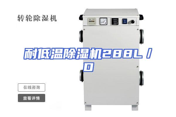 耐低温除湿机288L/D