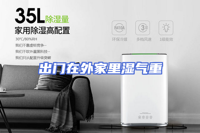 出门在外家里湿气重