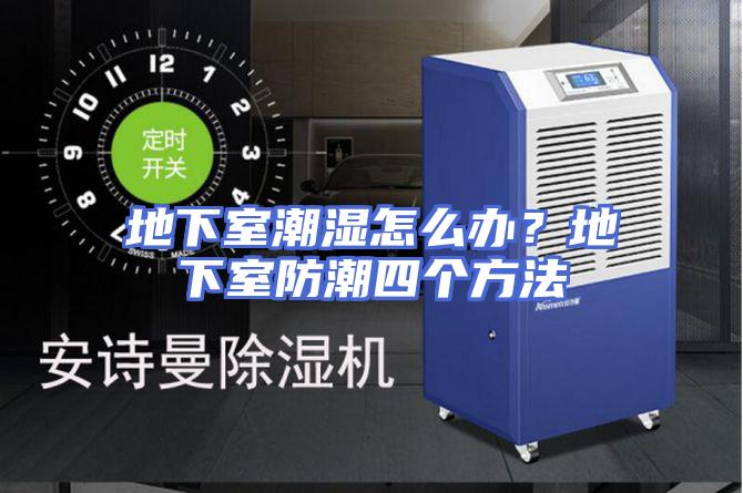 地下室潮湿怎么办？地下室防潮四个方法