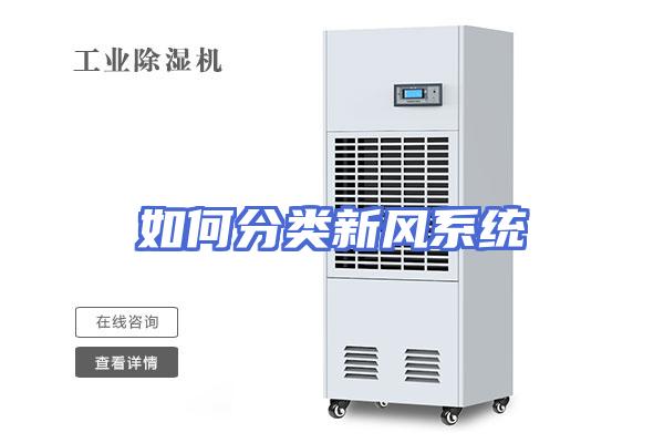 如何分类新风系统