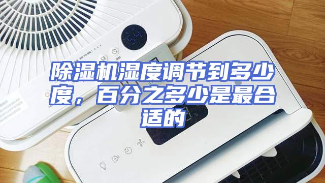 除湿机湿度调节到多少度，百分之多少是最合适的