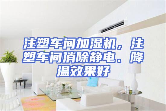 注塑车间加湿机，注塑车间消除静电、降温效果好