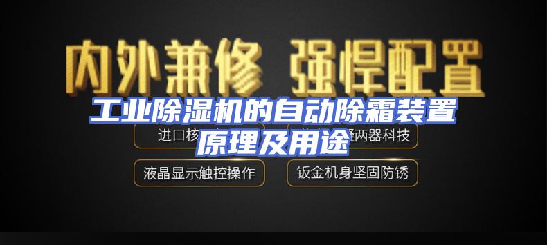 工业除湿机的自动除霜装置原理及用途