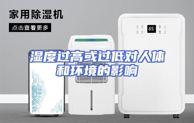 湿度过高或过低对人体和环境的影响