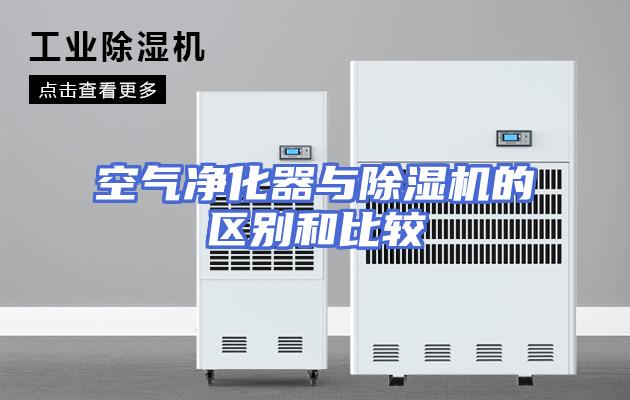空气净化器与除湿机的区别和比较