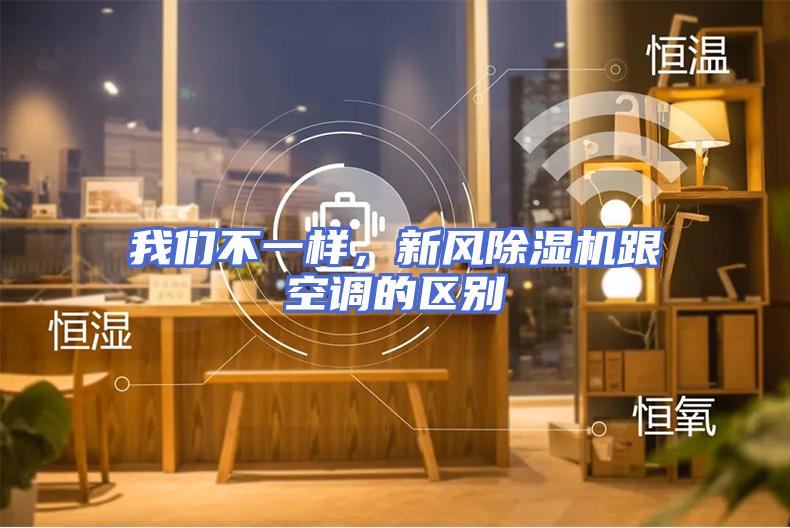 我们不一样，新风除湿机跟空调的区别