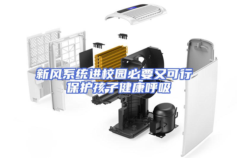 新风系统进校园必要又可行 保护孩子健康呼吸