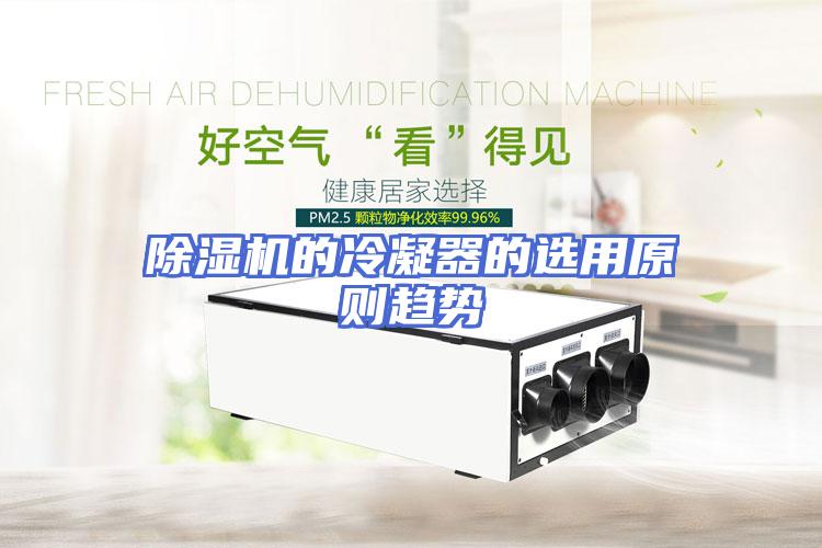 除湿机的冷凝器的选用原则趋势