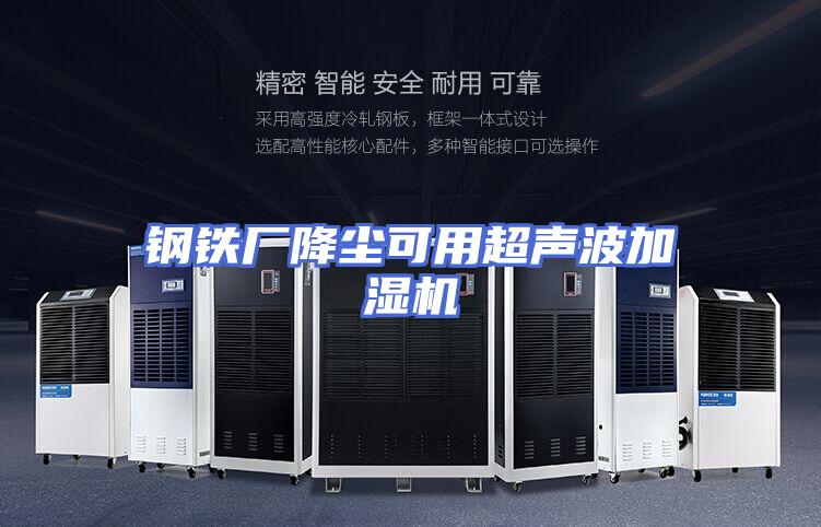 钢铁厂降尘可用超声波加湿机
