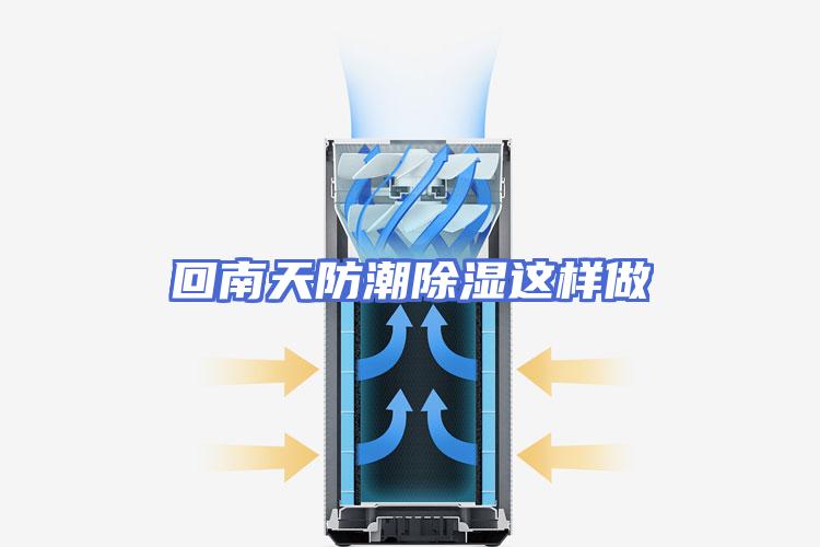 回南天防潮除湿这样做