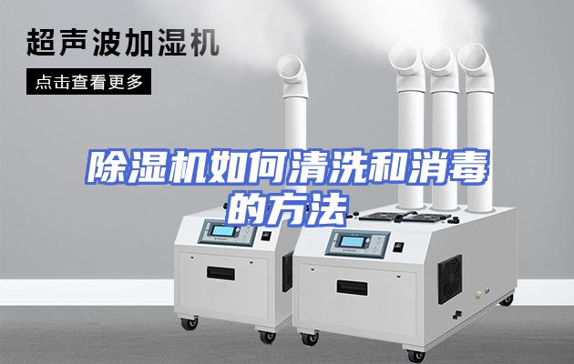 除湿机如何清洗和消毒的方法