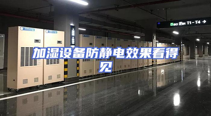 加湿设备防静电效果看得见