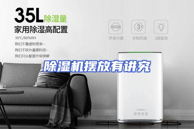 除湿机摆放有讲究