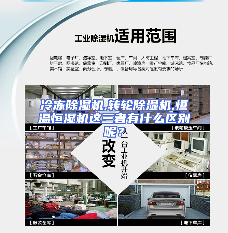 冷冻除湿机,转轮除湿机,恒温恒湿机这三者有什么区别呢？