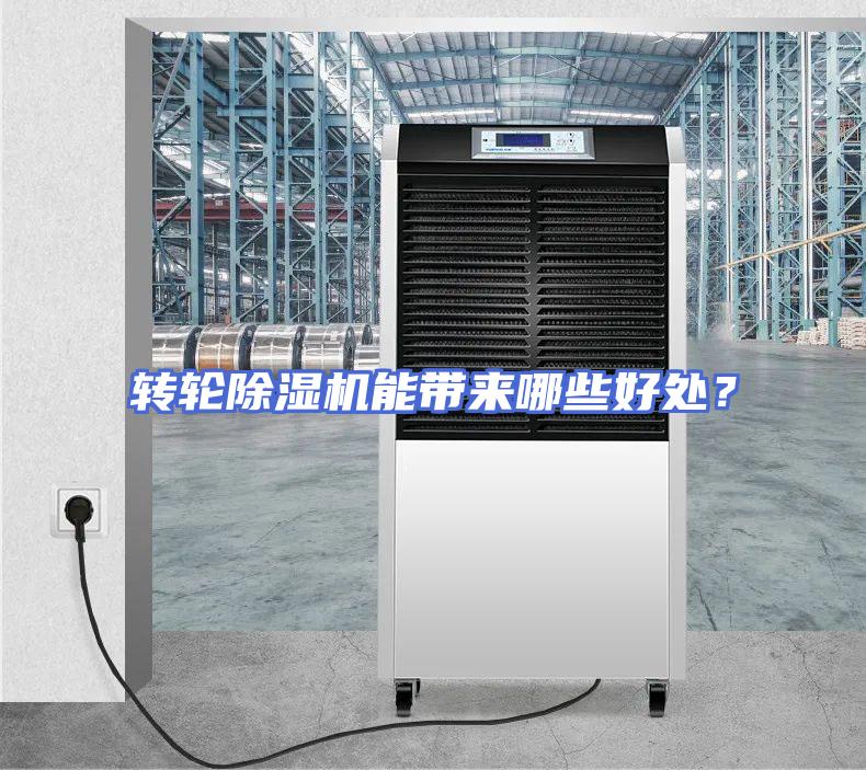 转轮除湿机能带来哪些好处？
