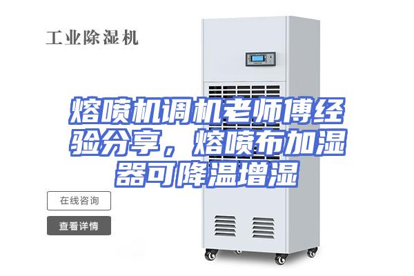 熔喷机调机老师傅经验分享，熔喷布加湿器可降温增湿