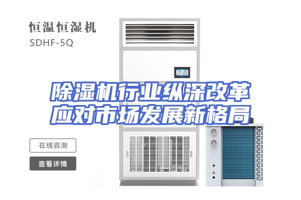 除湿机行业纵深改革应对市场发展新格局