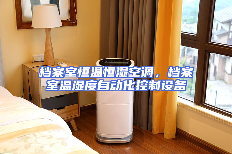 档案室恒温恒湿空调，档案室温湿度自动化控制设备