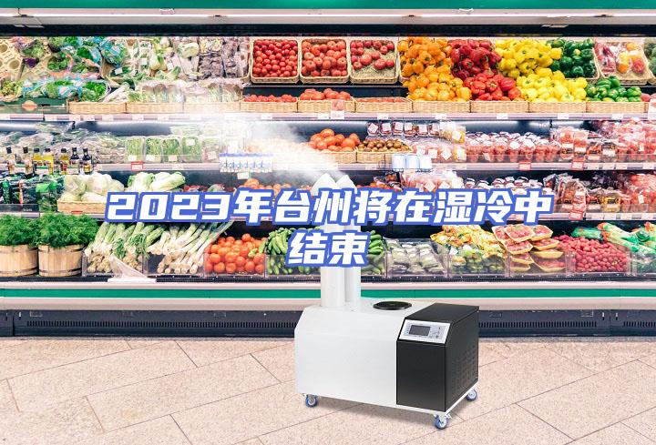 2023年台州将在湿冷中结束