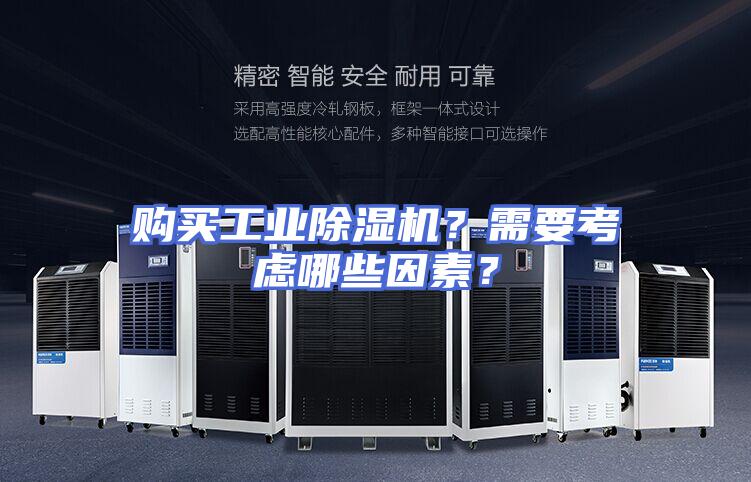 购买工业除湿机？需要考虑哪些因素？