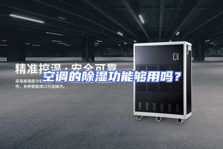 空调的除湿功能够用吗？