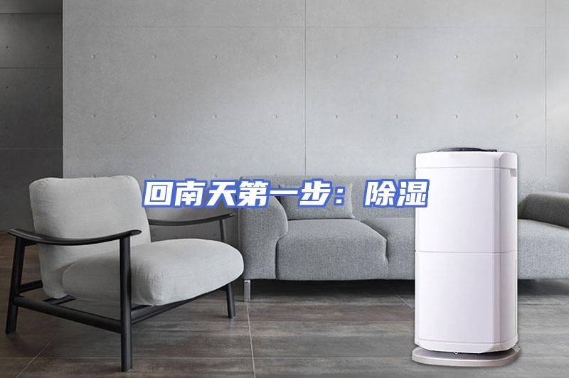 回南天第一步：除湿