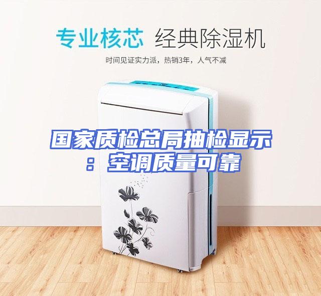 国家质检总局抽检显示：空调质量可靠